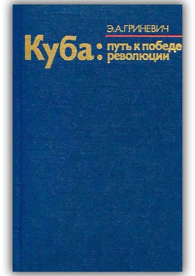 Куба. Путь к революции