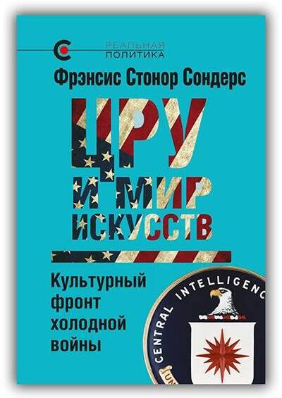 ЦРУ и мир искусств. Культурный фронт холодной войны