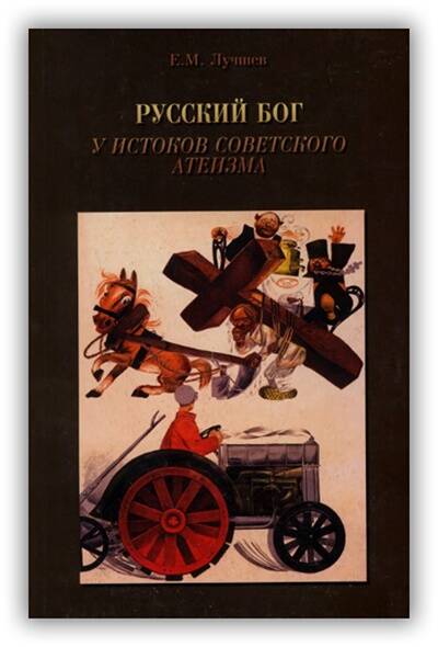 РУССКИЙ БОГ. У ИСТОКОВ СОВЕТСКОГО АТЕИЗМА