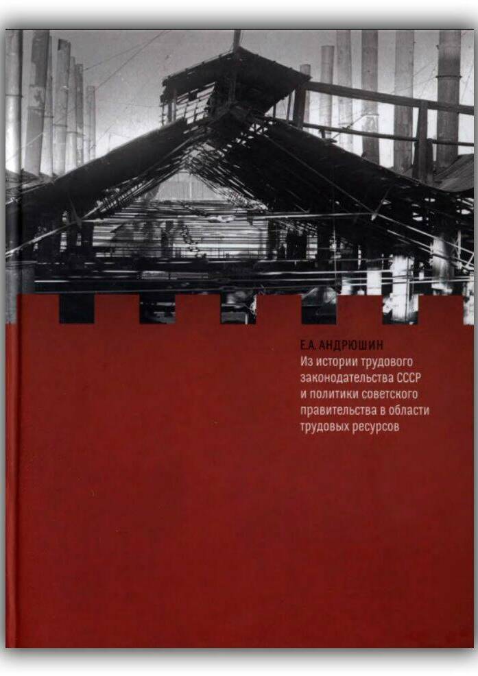 ИЗ ИСТОРИИ ТРУДОВОГО ЗАКОНОДАТЕЛЬСТВА СССР И ПОЛИТИКИ СОВЕТСКОГО ПРАВИТЕЛЬСТВА В ОБЛАСТИ ТРУДОВЫХ РЕСУРСОВ
