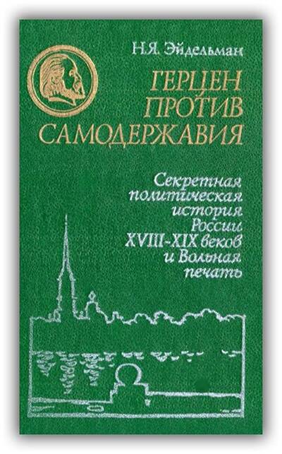 Герцен против самодержавия. 1973