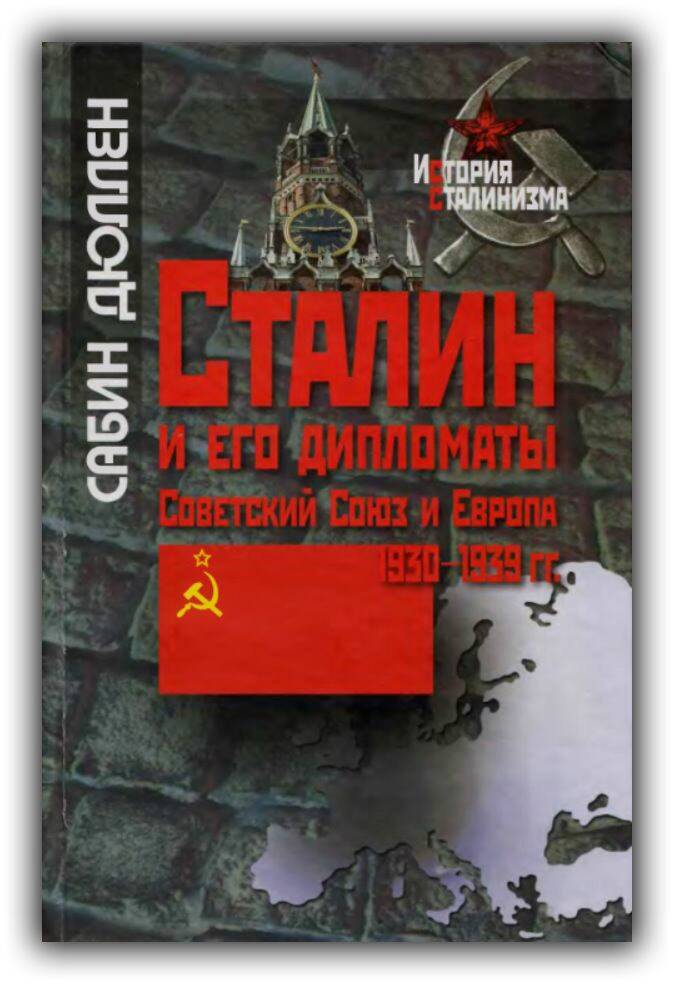 СТАЛИН И ЕГО ДИПЛОМАТЫ. СОВЕТСКИЙ СОЮЗ И ЕВРОПА. 1930-1939 ГГ.