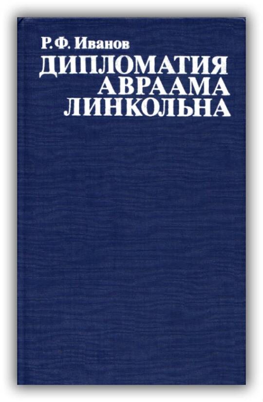 ДИПЛОМАТИЯ АВРААМА ЛИНКОЛЬНА