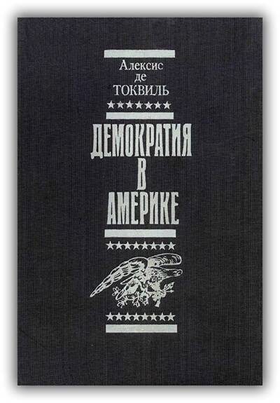 Демократия в Америке