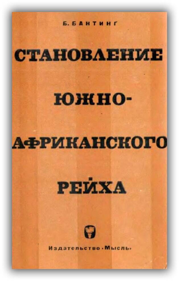 Становление южноафриканского рейха