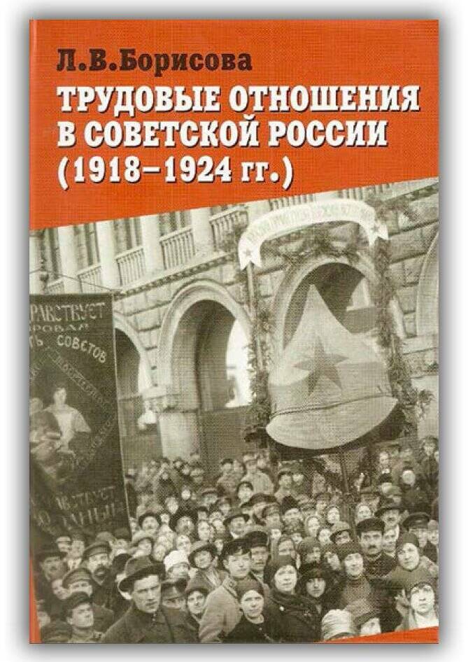 ТРУДОВЫЕ ОТНОШЕНИЯ В СОВЕТСКОЙ РОССИИ. 1918-1924 ГГ.