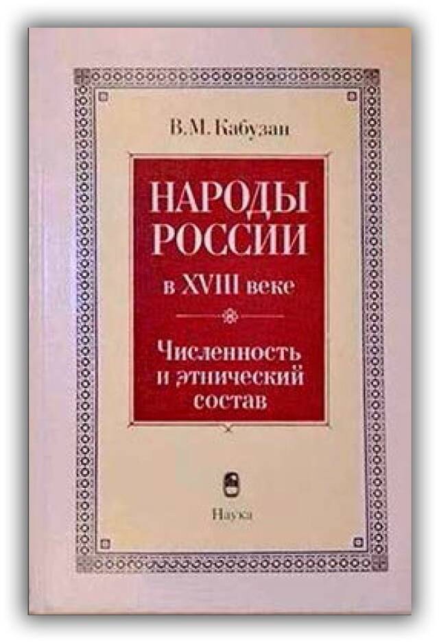 Народы России в XVIII веке. Численность и этнический состав