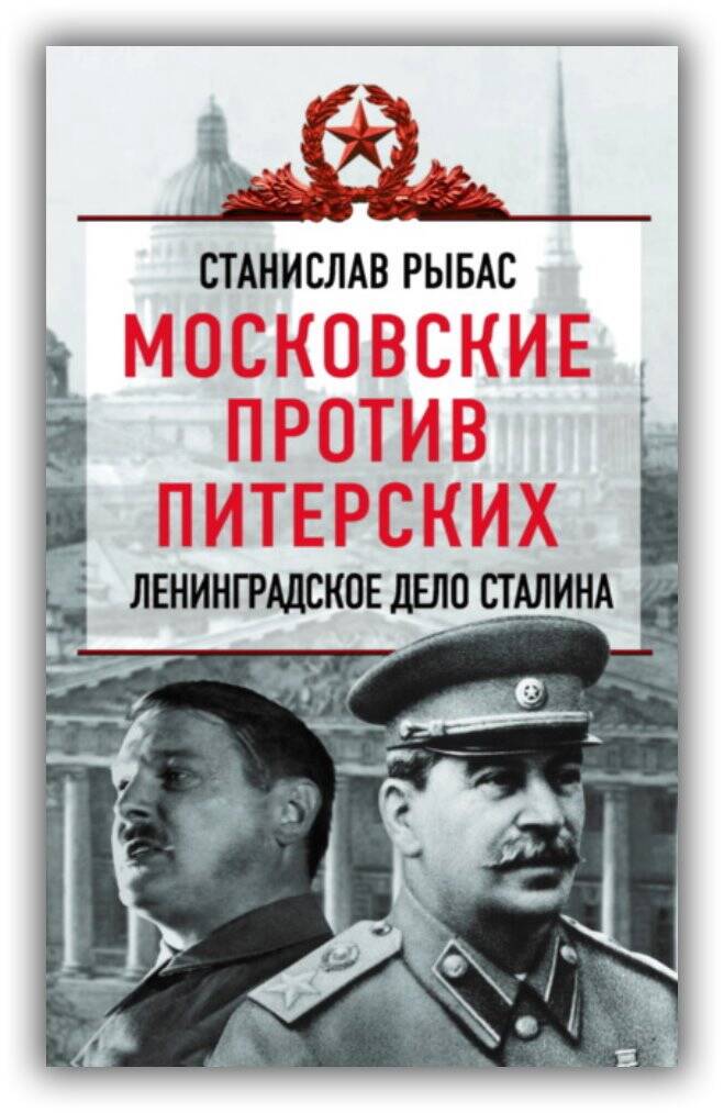 МОСКОВСКИЕ ПРОТИВ ПИТЕРСКИХ. ЛЕНИНГРАДСКОЕ ДЕЛО СТАЛИНА