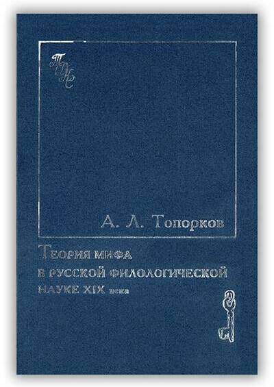 Теория мифа в русской филологической науке XIX века. 1997