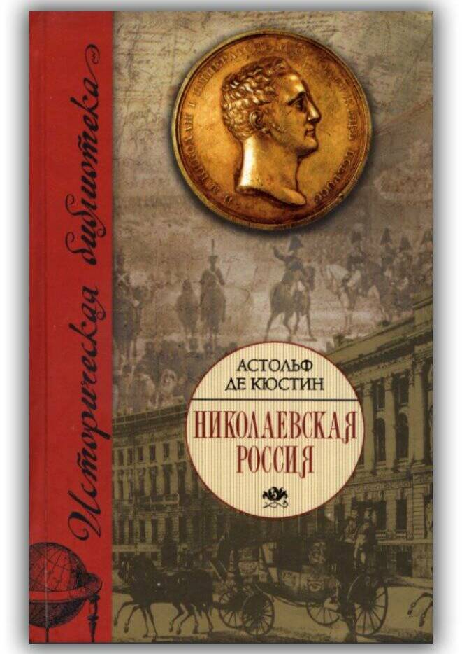 НИКОЛАЕВСКАЯ РОССИЯ