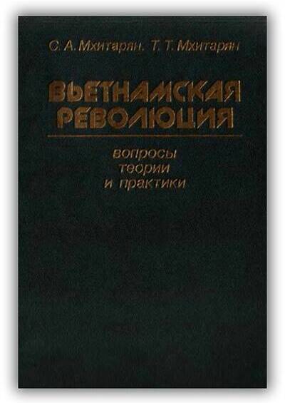 Вьетнамская революция: вопросы теории и практики