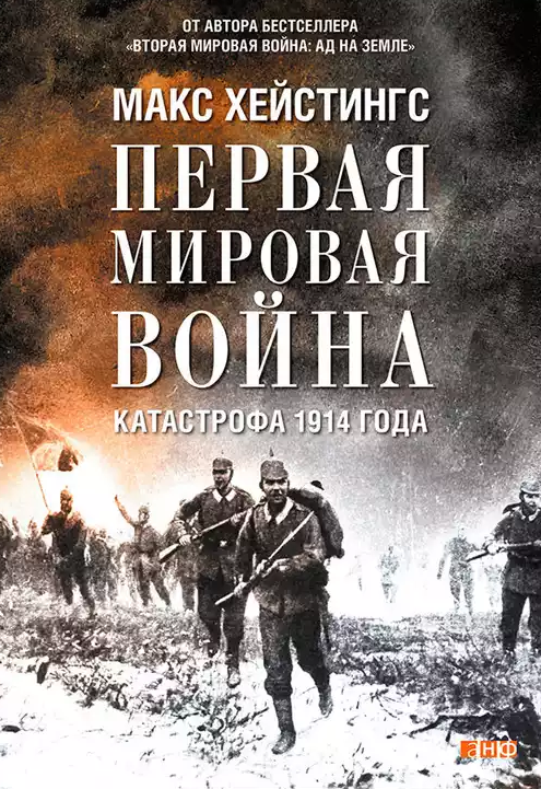 Первая мировая война. Катастрофа 1914 года