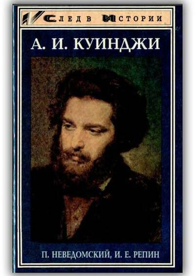 Куинджи. 1997