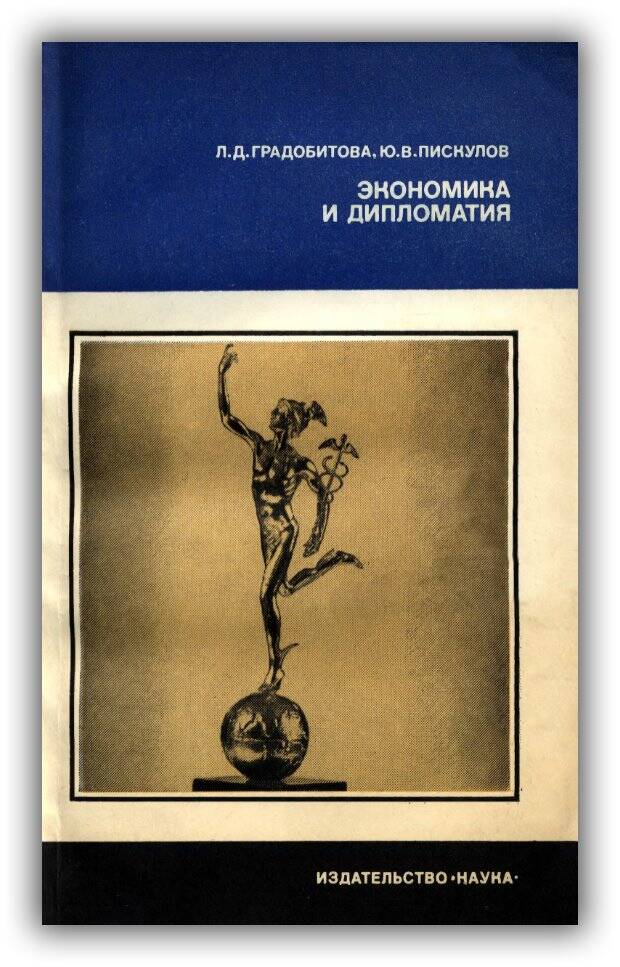 Экономика и дипломатия