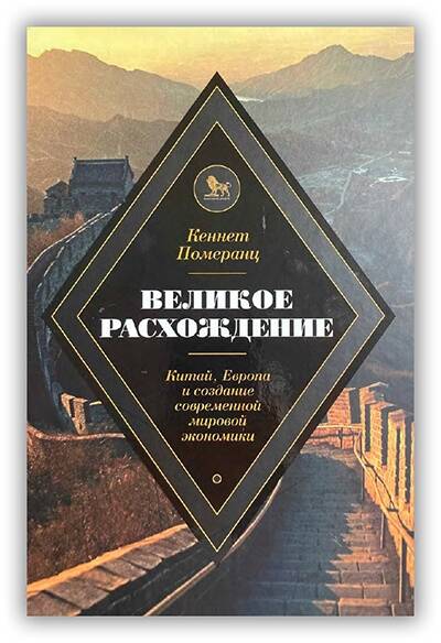 «ВЕЛИКОЕ РАСХОЖДЕНИЕ. КИТАЙ, ЕВРОПА И СОЗДАНИЕ СОВРЕМЕННОЙ МИРОВОЙ ЭКОНОМИКИ»