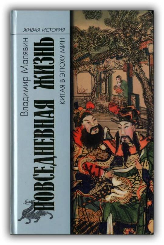 Повседневная жизнь Китая в эпоху Мин. 2008