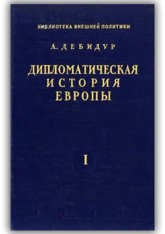 «ДИПЛОМАТИЧЕСКАЯ ИСТОРИЯ ЕВРОПЫ (1814-1878)». ТОМ 2