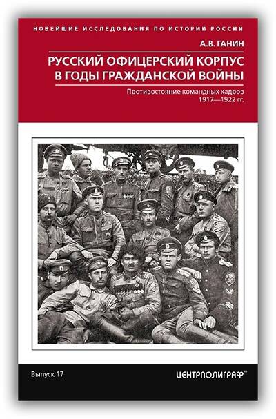 РУССКИЙ ОФИЦЕРСКИЙ КОРПУС В ГОДЫ ГРАЖДАНСКОЙ ВОЙНЫ