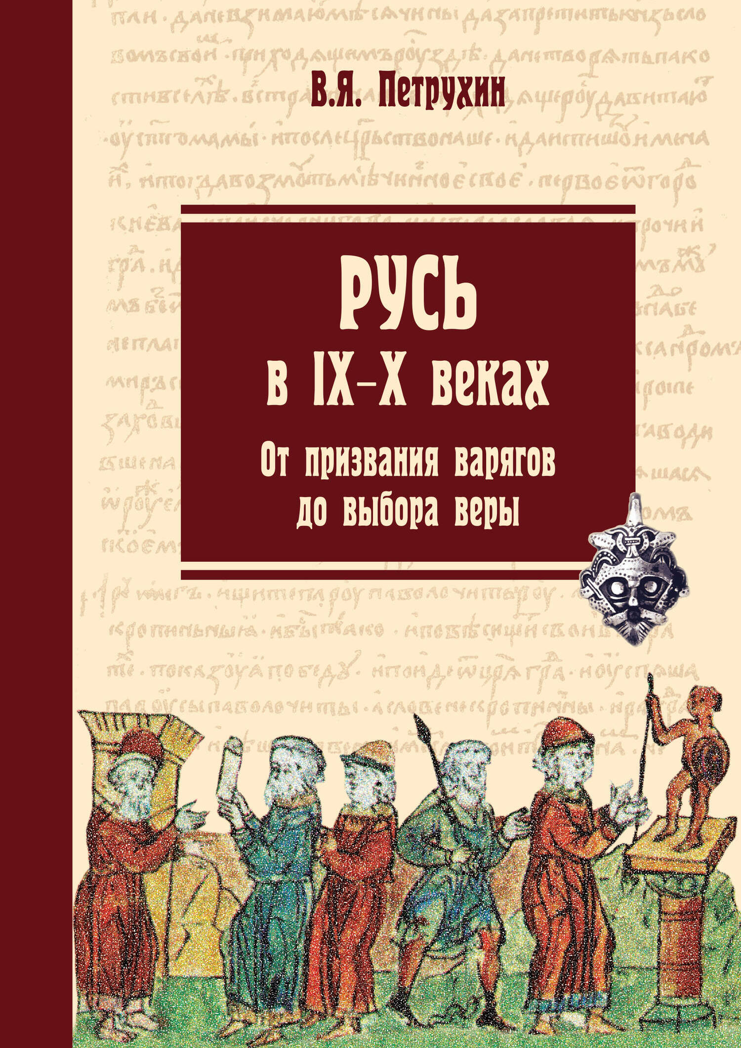 «Русь в IX-X веках. От призвания варягов до выбора веры»