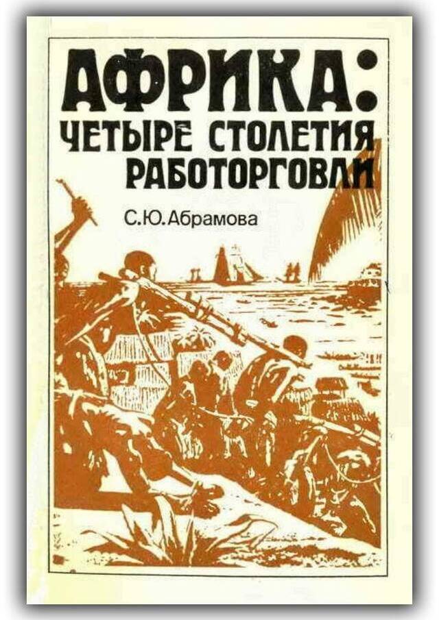 Африка. Четыре столетия работорговли