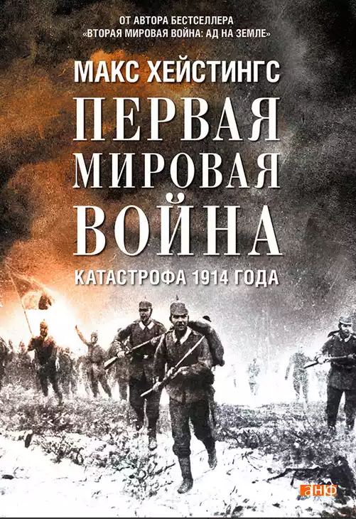 Первая мировая война. Катастрофа 1914 года