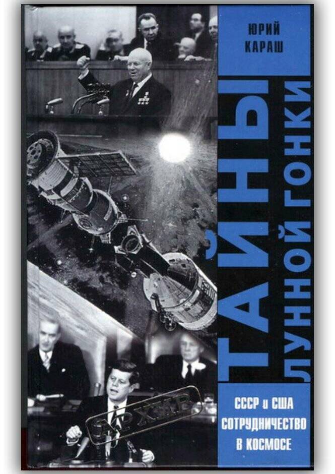 ТАЙНЫ ЛУННОЙ ГОНКИ. СССР И США. СОТРУДНИЧЕСТВО В КОСМОСЕ