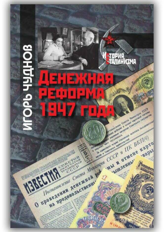 ДЕНЕЖНАЯ РЕФОРМА 1947 ГОДА