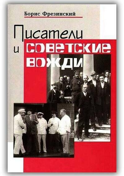ПИСАТЕЛИ И СОВЕТСКИЕ ВОЖДИ