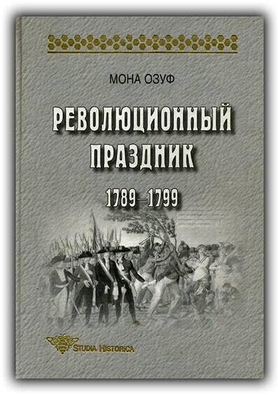 Революционный праздник. 1789-1799. 2003