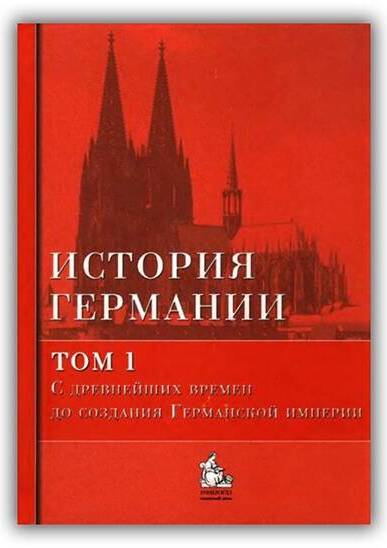 ИСТОРИЯ ГЕРМАНИИ. ТОМ 1