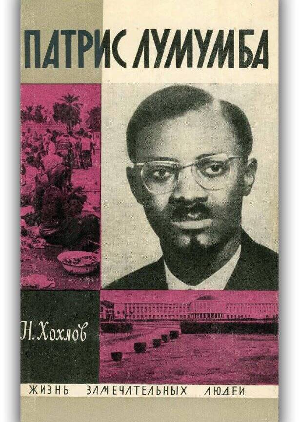 Патрис Лумумба