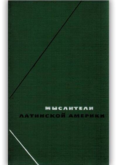 ПРОГРЕССИВНЫЕ МЫСЛИТЕЛИ ЛАТИНСКОЙ АМЕРИКИ (XIX - НАЧАЛО XX В.)