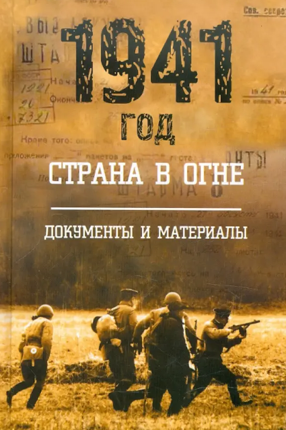 1941 год. Страна в огне. В 2-х книгах. Книга 2. Документы и материалы