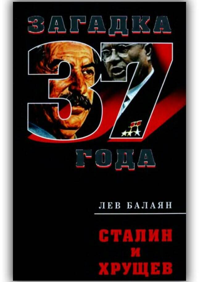 СТАЛИН И ХРУЩЁВ