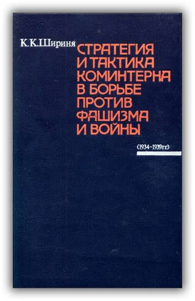 СТРАТЕГИЯ И ТАКТИКА КОМИНТЕРНА В БОРЬБЕ ПРОТИВ ФАШИЗМА И ВОЙНЫ (1934-1939 ГГ.)
