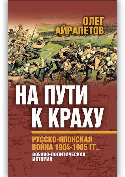 НА ПУТИ К КРАХУ. РУССКО-ЯПОНСКАЯ ВОЙНА 1904-1905 ГГ. ВОЕННО-ПОЛИТИЧЕСКАЯ ИСТОРИЯ