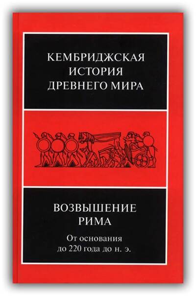 Кембриджская история Древнего мира. Том 07. Часть 2. Возвышение Рима. От основания до 220 года до н.э. 2015