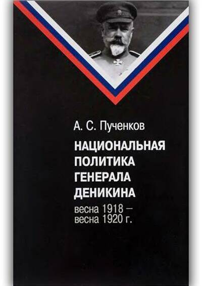НАЦИОНАЛЬНАЯ ПОЛИТИКА ГЕНЕРАЛА ДЕНИКИНА. ВЕСНА 1918 - ВЕСНА 1920 Г.