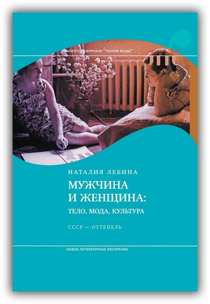 МУЖЧИНА И ЖЕНЩИНА. ТЕЛО, МОДА, КУЛЬТУРА. СССР – ОТТЕПЕЛЬ