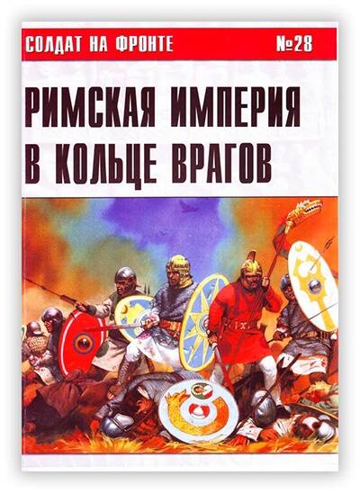 Римская империя в кольце врагов. 293-696. 2005