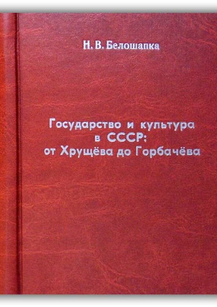 ГОСУДАРСТВО И КУЛЬТУРА В СССР ОТ ХРУЩЁВА ДО ГОРБАЧЁВА