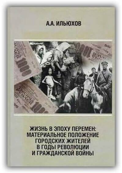 ЖИЗНЬ В ЭПОХУ ПЕРЕМЕН. МАТЕРИАЛЬНОЕ ПОЛОЖЕНИЕ ГОРОДСКИХ ЖИТЕЛЕЙ В ГОДЫ РЕВОЛЮЦИИ И ГРАЖДАНСКОЙ ВОЙНЫ