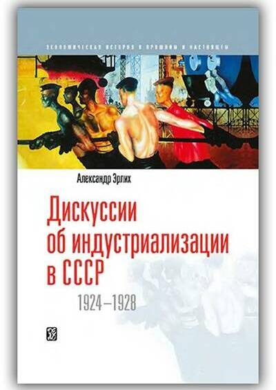ДИСКУССИИ ОБ ИНДУСТРИАЛИЗАЦИИ В СССР. 1924-1928