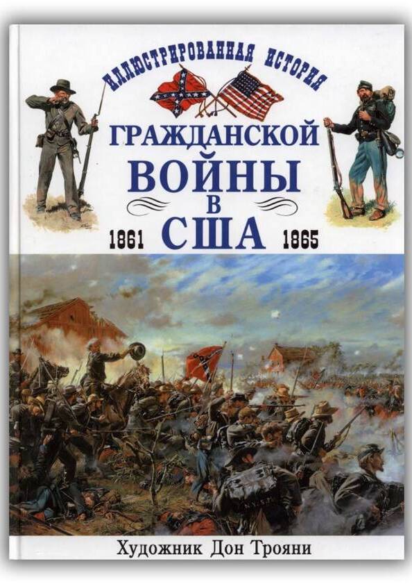 ИЛЛЮСТРИРОВАННАЯ ИСТОРИЯ ГРАЖДАНСКОЙ ВОЙНЫ В США. 1861-1865