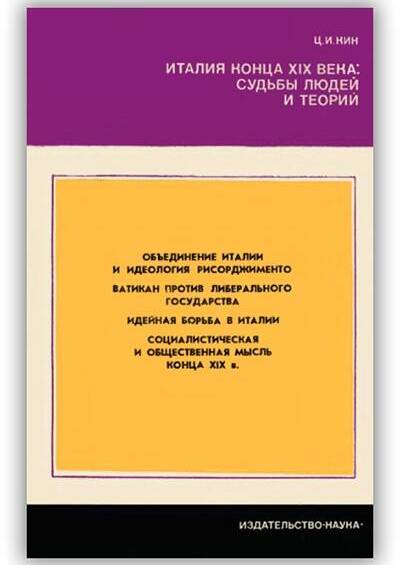 «ИТАЛИЯ КОНЦА XIX ВЕКА: СУДЬБЫ ЛЮДЕЙ И ТЕОРИЙ»