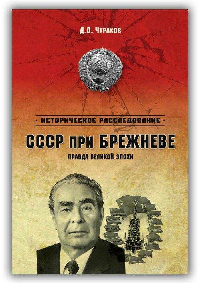 СССР ПРИ БРЕЖНЕВЕ. ПРАВДА ВЕЛИКОЙ ЭПОХИ