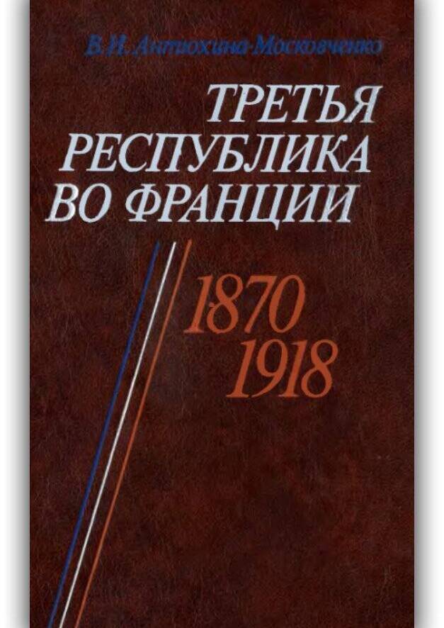 «ТРЕТЬЯ РЕСПУБЛИКА ВО ФРАНЦИИ. 1870-1918»