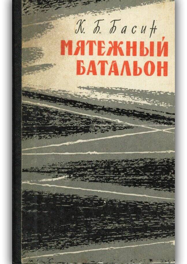 МЯТЕЖНЫЙ БАТАЛЬОН