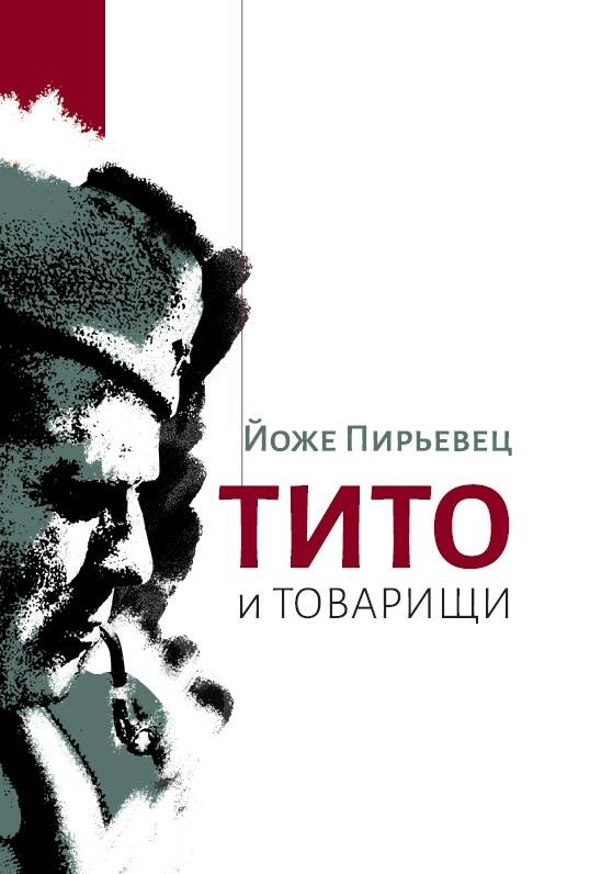Тито и товарищи