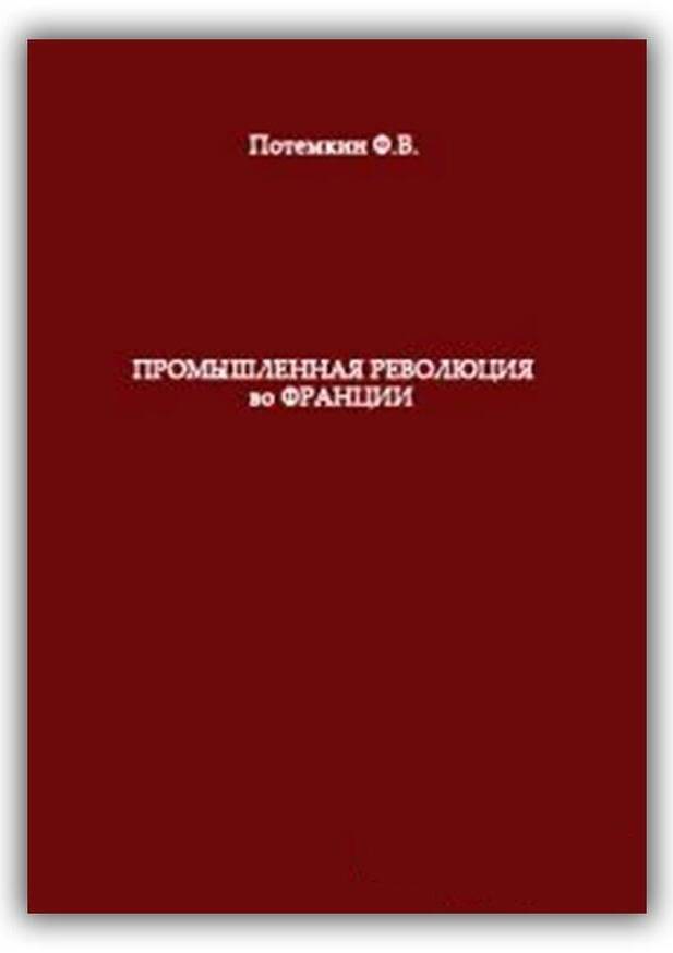 ПРОМЫШЛЕННАЯ РЕВОЛЮЦИЯ ВО ФРАНЦИИ